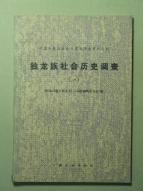 独龙族社会历史调查 一（3179)