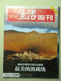 三联生活周刊 2013年第34期总第750期 最美的滇藏线（62748)