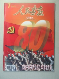 人民画报杂志 庆祝中国共产党成立80周年专辑 2001年第7期总第637期 2001.7 H2