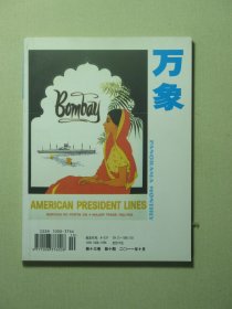 万象杂志 第十三卷第10期总第146期 2011年10月 未翻阅过（62108)