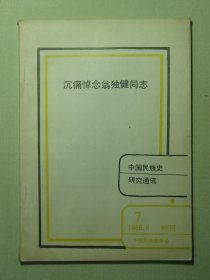 中国民族史研究通讯 1986.8特刊 沉痛悼念翁独健同志（3177)