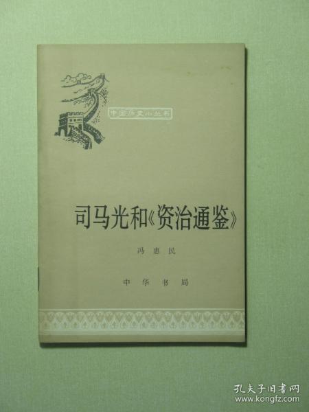 中国历史小丛书 司马光和《资治通鉴》（A740)
