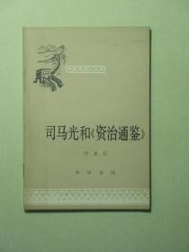 中国历史小丛书 司马光和《资治通鉴》（A740)