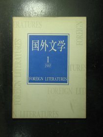 国外文学 1995年第1期（64116)