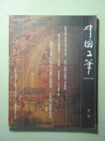 中国工笔 第一辑 库存书，没有翻看过 1版1印（311)