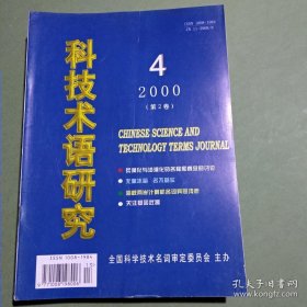 科技术语研究 杂志 创刊号 1998-2006年共33期 1999 2000 2001 2002 2003 2004 2005 2006 备2