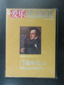 三联爱乐 2009年第2期总第121期 古典音乐欣赏入门14 门德尔松交响曲协奏曲 全新有塑封（64128)