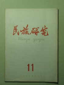 民族研究 1959年第11期（3157)