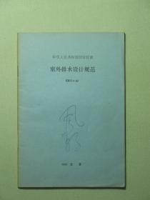 中华人民共和国国家标准 室外排水设计规范 GBJ14-87（A1230)