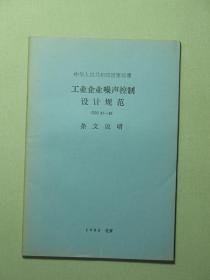 中华人民共和国国家标准 工业企业噪声控制设计规范 GBJ87-85 条文说明（A1217)