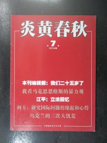 炎黄春秋 2016年第7期（64109)