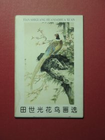 明信片10张 田世光花鸟画选 荣宝斋出版社（1054)