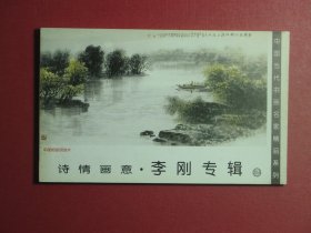 明信片19张 中国当代书画名家精品系列 诗情画意·李刚专辑2（1024)