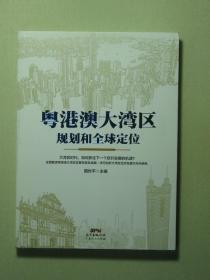 粤港澳大湾区规划和全球定位（58246)