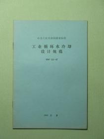 中华人民共和国国家标准 工业循环水冷却设计规范 GBJ102-87（A1215)