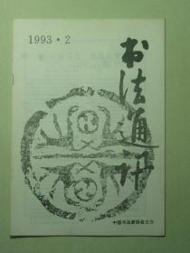 书法 书法通讯 1993.2双月刊（62043)