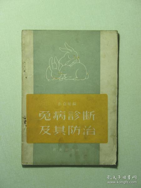 兔病诊断及其防治 1960年1版4印（A623)