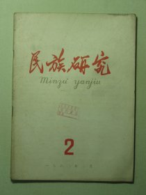 民族研究 1960年第2期（3173)