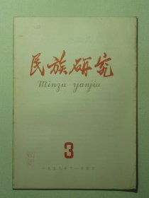 民族研究 1958年第3期（3136)