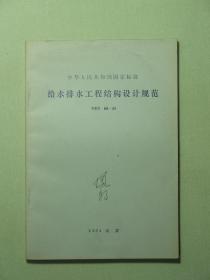 中华人民共和国国家标准 给水排水工程结构设计规范 GBJ69-84（A1228)