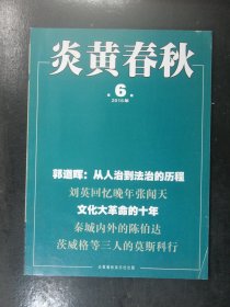 炎黄春秋 2016年第6期（64107)