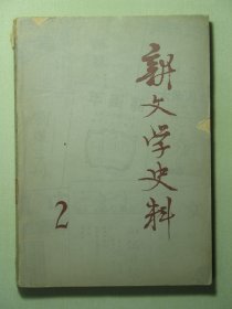 新文学史料 1979年2月第二辑（62772)