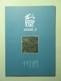 杂志 书屋 2006.7 2006年第7期总第105期（3206)