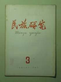 民族研究 1958年第3期（3132)