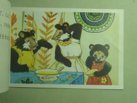 绘本 金发姑娘和三只熊 中文版16开彩色连环画 没有翻看过