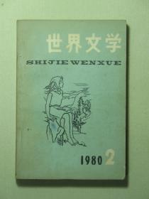 世界文学 1980年第2期（62400)