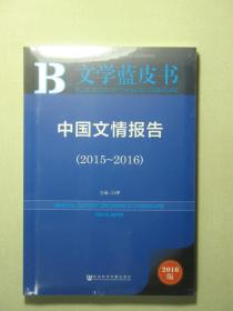 B文学蓝皮书 中国文情报告 2015-2016 全新有塑封（58238)