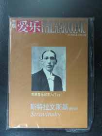 三联爱乐 2010年第5期总第130期 古典音乐欣赏入门23 斯特拉文斯基芭蕾音乐 全新有塑封（64131)