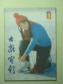 大众电影 1983.3（62344)