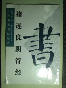 书法 褚遂良阴符经 中国名家名帖经典 八开印刷（62181)