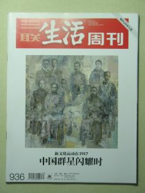 三联生活周刊 2017年第20期总第936期 新文化运动在1917 中国群星闪耀时（62754)
