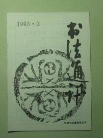 书法 书法通讯 1993.2双月刊（62042)