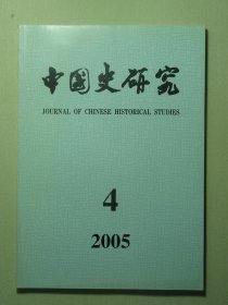 中国史研究 2005年第4期总第108期（62729)