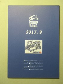 杂志 书屋 2017.9 2017年第9期总第239期（3244)