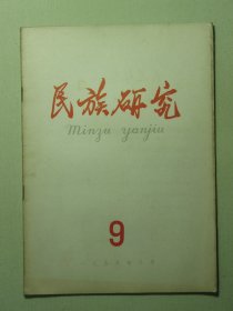 民族研究 1959年第9期（3152)