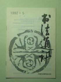 书法 书法通讯 1992.5双月刊（62029)