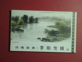 明信片19张 中国当代书画名家精品系列 诗情画意·李刚专辑2（1025)