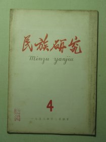 民族研究 1958年第4期（3143)