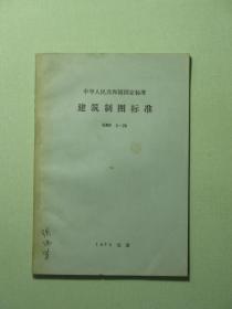 中华人民共和国国家标准 建筑制图标准 GBJ1-73（A1209)