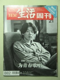 三联生活周刊 2016年第16期总第882期 老狼与校园民谣一代 为青春歌唱（62740)