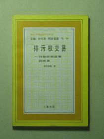 排污权交易 污染控制政策的改革（57942)