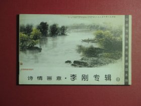 明信片19张 中国当代书画名家精品系列 诗情画意·李刚专辑2（1023)