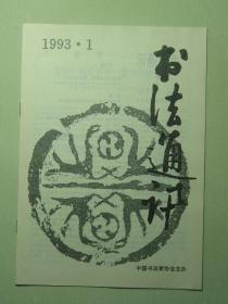 书法 书法通讯 1993.1双月刊（62036)