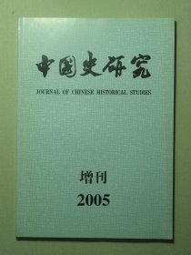 中国史研究 2005年增刊（62730)