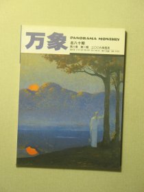 万象杂志 第八卷第1期 2006年4月 未翻阅过（62028)