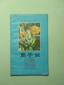 盆栽花卉小丛书 君子兰（A153)